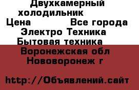 Двухкамерный холодильник STINOL › Цена ­ 7 000 - Все города Электро-Техника » Бытовая техника   . Воронежская обл.,Нововоронеж г.